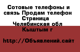 Сотовые телефоны и связь Продам телефон - Страница 2 . Челябинская обл.,Кыштым г.